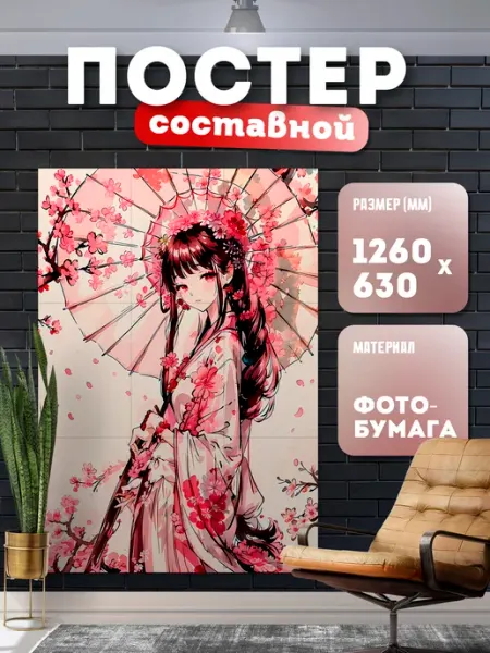 Постер составной "Япония" Store ST