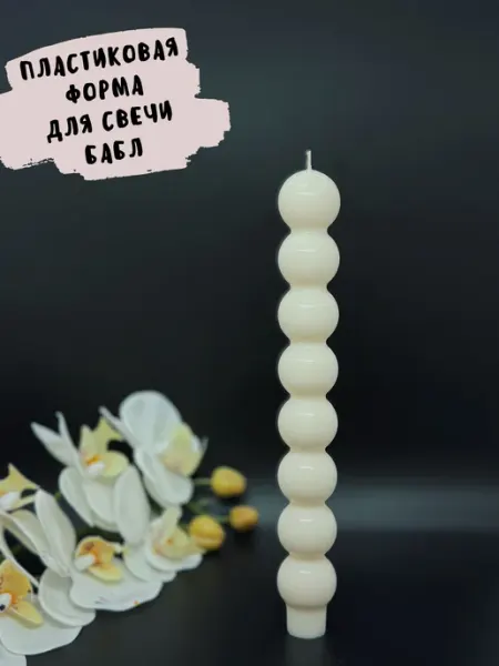 Пластиковая форма бабл для столовой свечи Молд для воска GalinaCandles