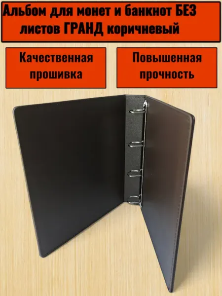 Альбом папка для монет и банкнот Гранд GRANDE Коричневый Моя Домашняя Коллекция