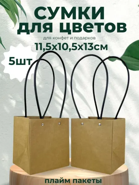 Подарочный пакет плайм для цветов 11,5х10,5х13 набор 5 штук Giftpack