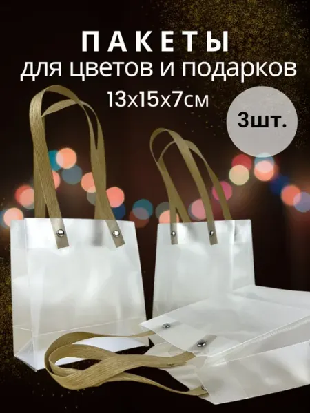 Пакет пластиковый с ручками 13,5х15х7 набор 3 штуки Giftpack