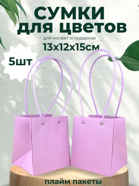 Подарочный пакет плайм для цветов 13х12х15 набор 5 штук Giftpack