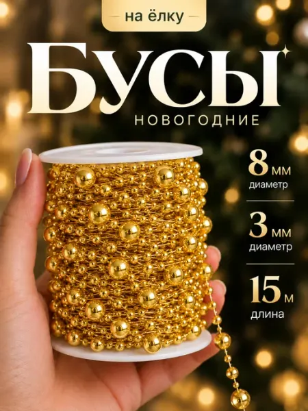 Бусы на елку золотые 15м HNY BRAND