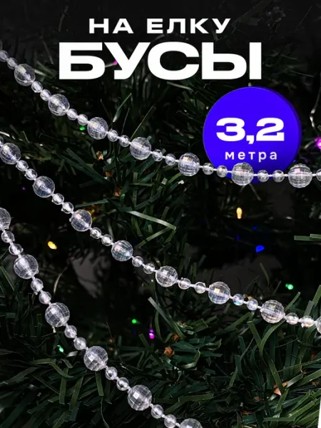 Бусы на елку новогоднее украшение 3,2 метра For Happy Home