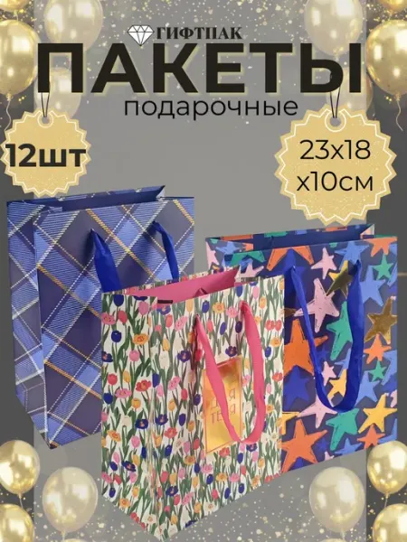 Пакет подарочный праздничный 23х18х10 набор 12 штук Giftpack