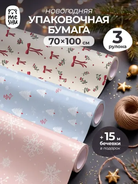 Упаковочная подарочная бумага новогодняя 3 рулона MESHU