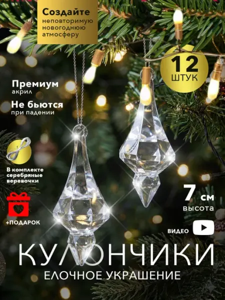 Елочные украшения сосульки на елку кулоны 12 шт LULOO Christmas