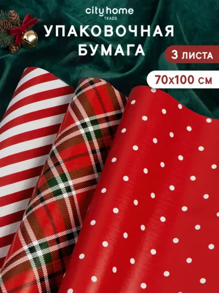 Упаковочная новогодняя бумага для подарков 3 шт Cityhometrade