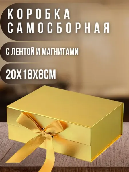 Подарочная коробка самосборная с магнитным клапаном и лентой Giftpack