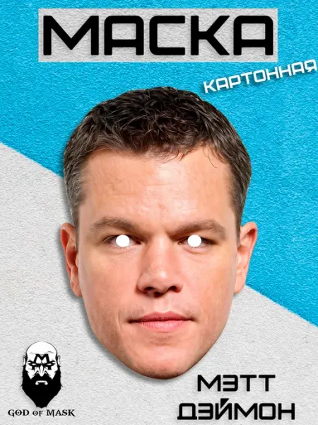 Карнавальная маска Мэтт Дэймонд, картон God of Mask