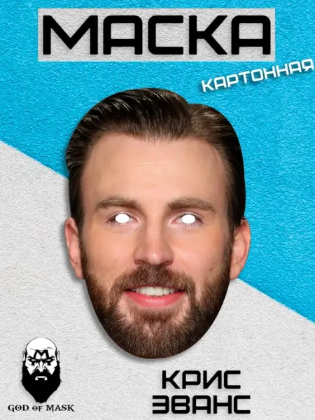 Карнавальная маска Крис Эванс, картон God of Mask