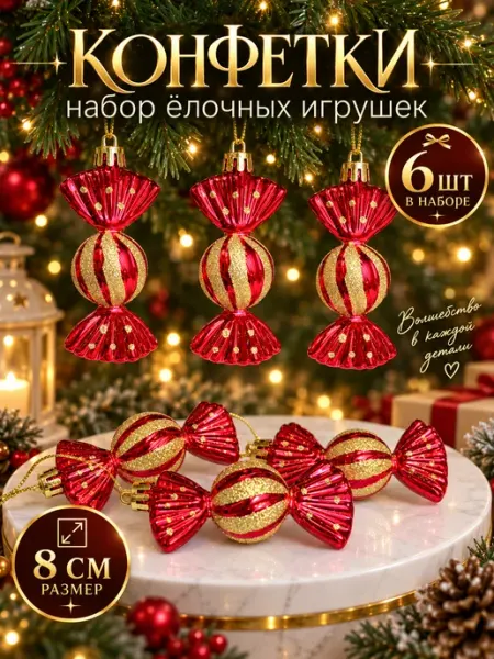 Елочные игрушки конфеты набор 6 шт newyear_shop