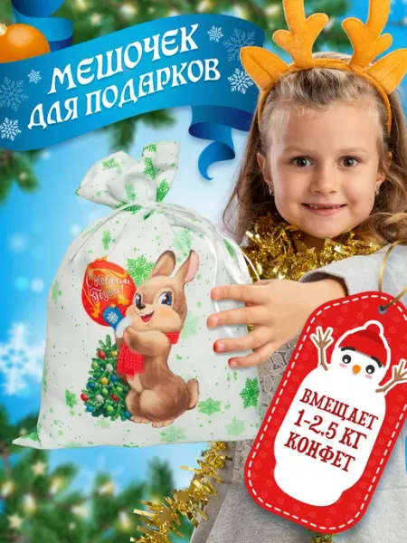Мешочек подарочный новогодний для сладостей Зайчик елочка Take it!