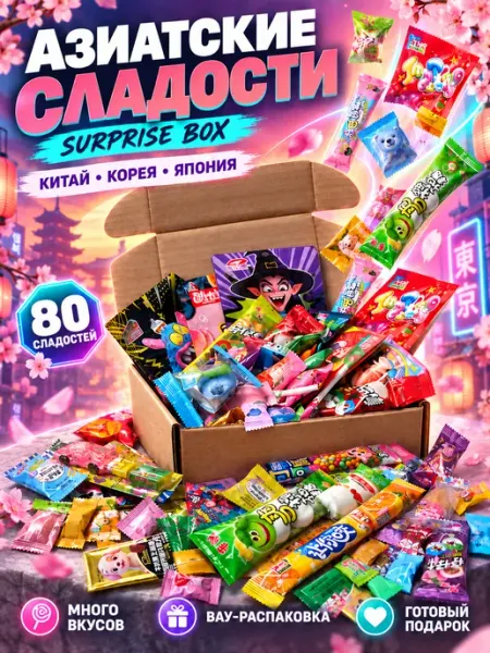 Азиатские сладости набор подарочный бокс вкусняшек и конфет