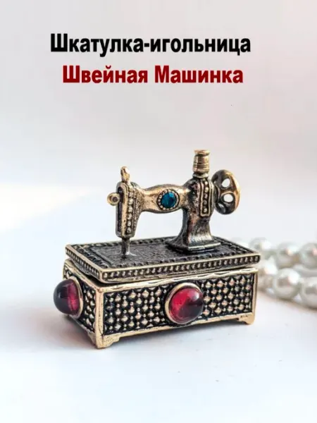 Бронзовая Игольница Швейная Машинка Коньячный Янтарь МояБронза