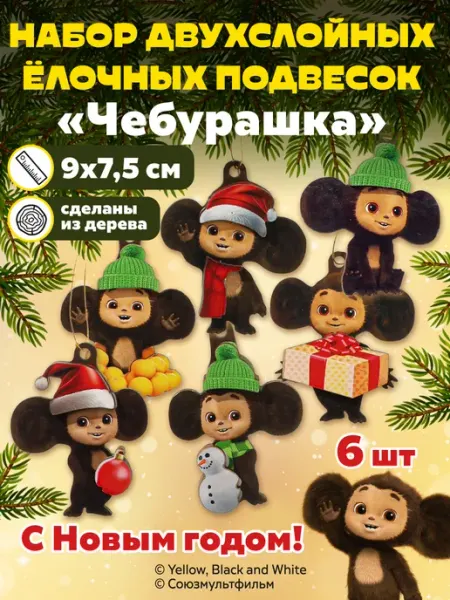 Набор новогодних елочных игрушек подвески 6 шт ЧЕБУРАШКА