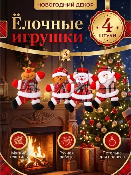 Набор мягких ёлочных подвесок Санта, 4 шт