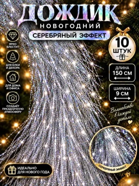 Дождик новогодний на елку RoMarioo