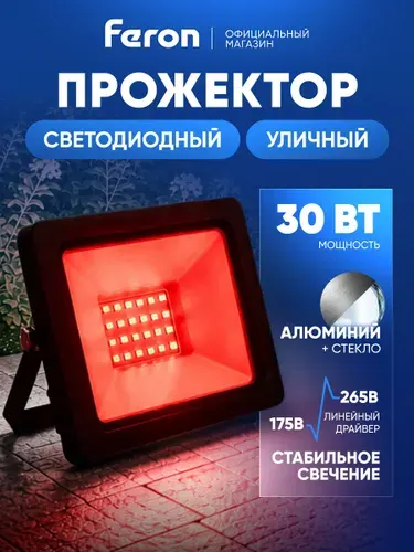 Светодиодный прожектор LL-903 IP65 30W красный 41519 Feron