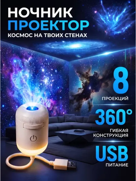 Проектор Звездное небо ночник портативный 8 проекций