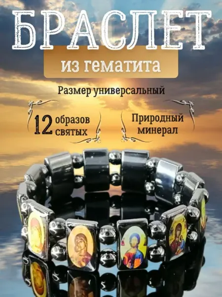 Браслет оберег гематитовый с ликами святых Y Lon