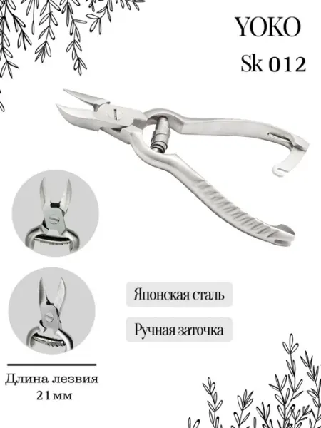 Кусачки профессиональные для педикюра SK 012 Yoko