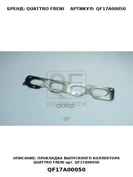 Прокладка выпускного коллектора QUATTRO FRENI арт. qf17a000