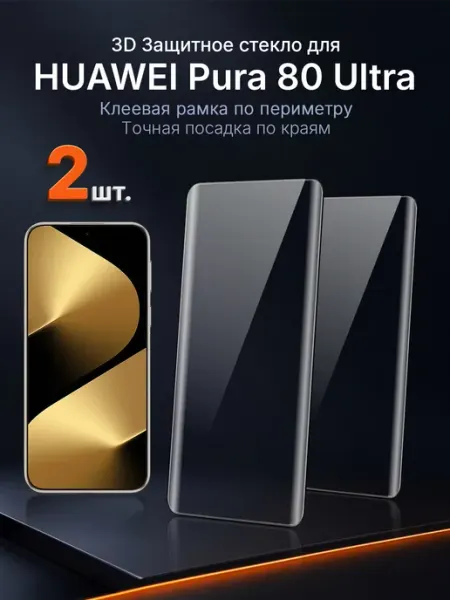 Защитное стекло на HUAWEI Pura 80 Ultra 3D клей край 2 шт