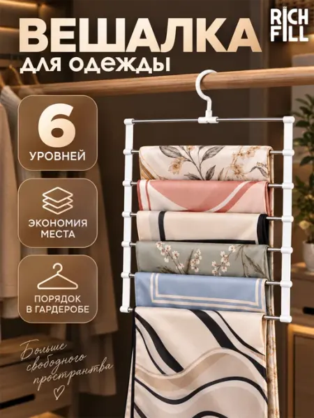 Вешалка многоуровневая для брюк, юбок и шарфов RICH FILL