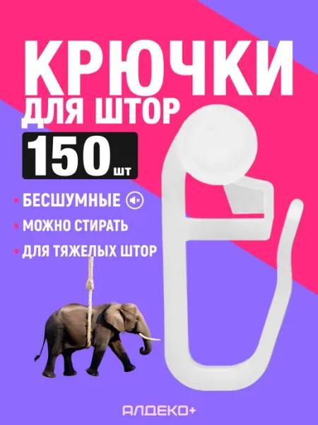 Прочные крючки для штор 150 штук гвоздик АЛДЕКО ПЛЮС