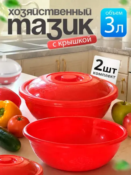 Тазик пластиковый хозяйственный 3 л 2 шт