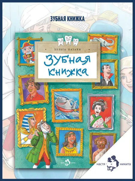 Издательство Настя и Никита Зубная книжка