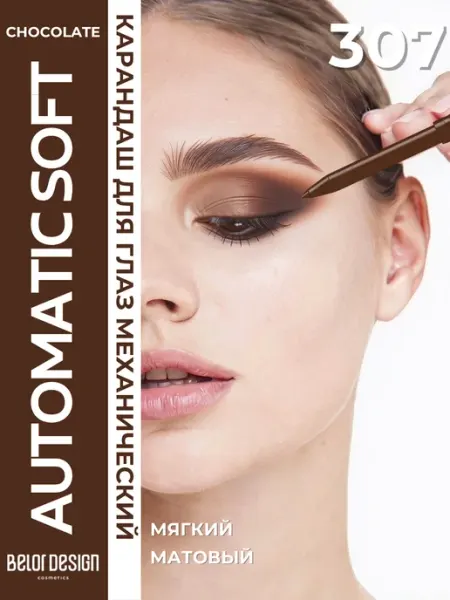 Карандаш для глаз автоматический Automatic Lippencil Тон 307 BELOR DESIGN
