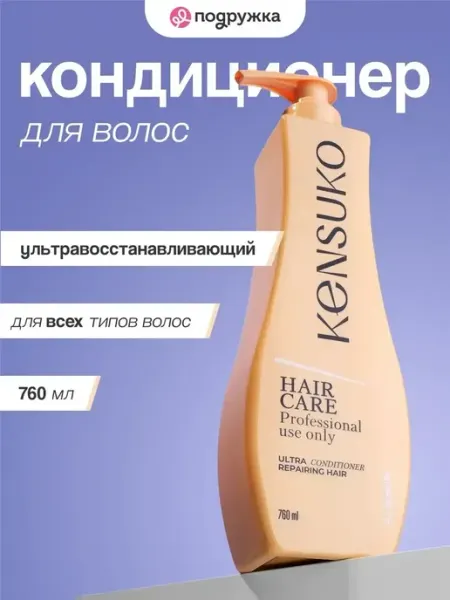 Кондиционер для волос KENSUKO Ультра восстанавливающий