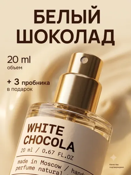 Парфюмерная вода Белый шоколад LAB 20 мл Velato