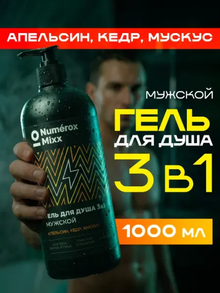 Гель для душа 3в1 мужской Апельсин, кедр, мускус 1 л Numérox Mixx
