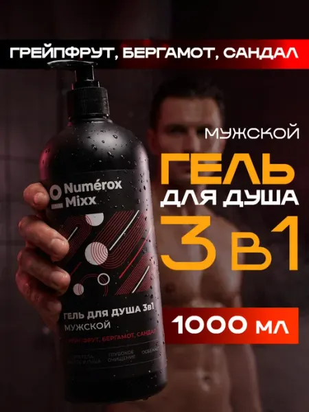 Гель для душа 3в1 мужской Грейпфрут, бергамот, сандал 1 л Numérox Mixx