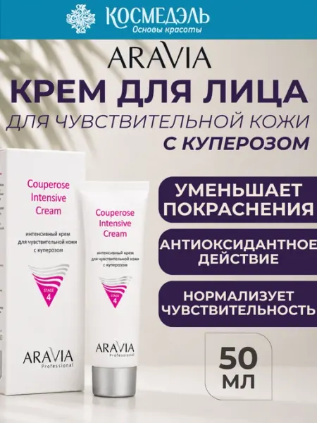 Крем для чувствительной кожи лица с куперозом, 50 мл ARAVIA Professional