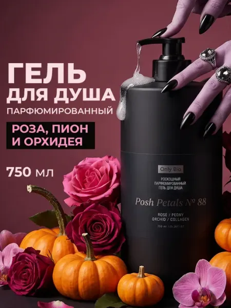 Парфюмированный гель для душа пион, роза и орхидея Only Bio