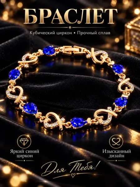 Браслет женский с синим цирконом элегантный блеск diacriss