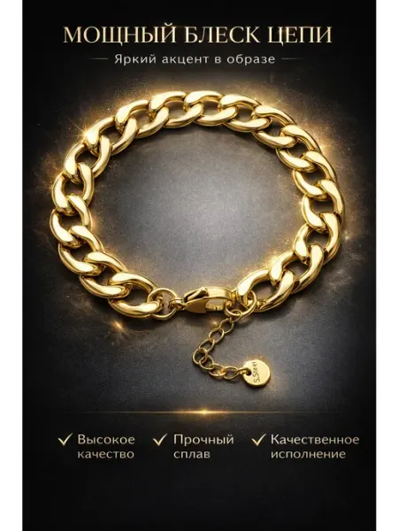Браслет цепь массивный diacriss