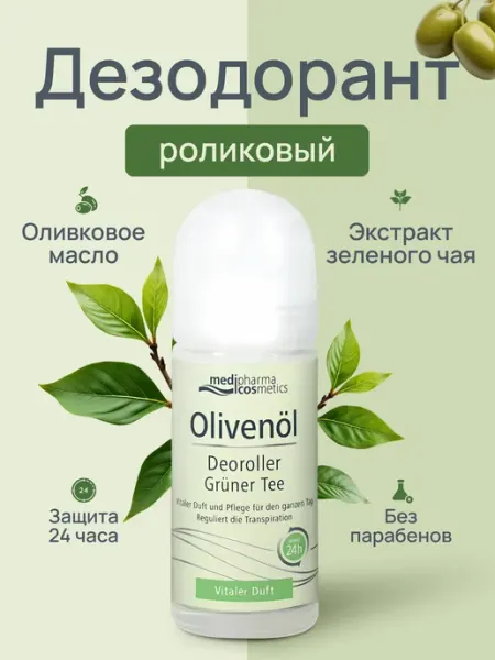 Шариковый дезодорант от запаха пота подмышек Olivenol