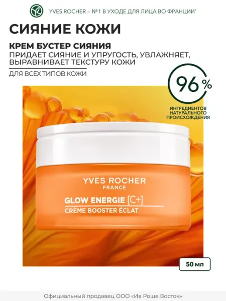 Крем для лица с витамином С увлажняющий Yves Rocher