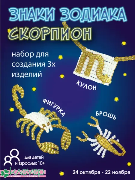 Набор для плетения из бисера фигурки+броши+кулона Скорпион КЛЕВЕР