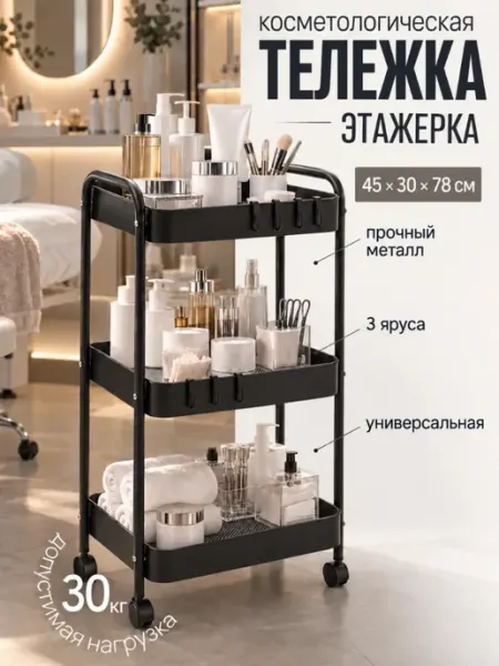 Тележка косметологическая этажерка для педикюра