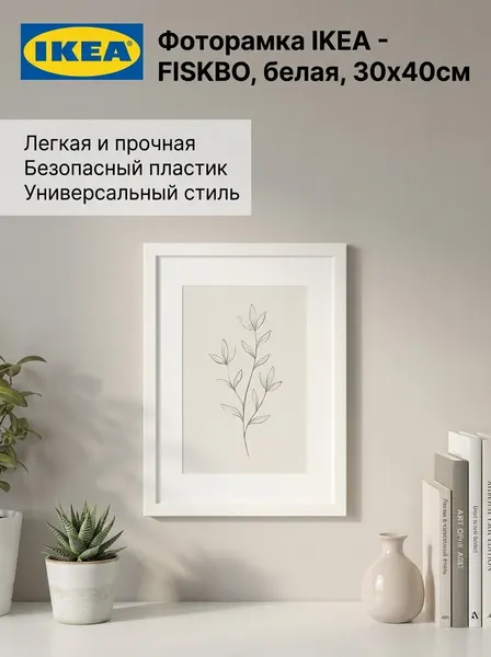 Фоторамка IKEA - FISKBO, ДВП/пластик, белый цвет, 30x40см, 1шт