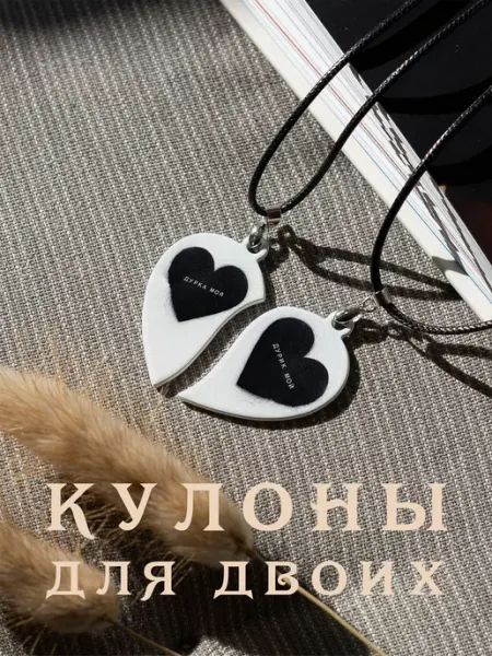 Парный кулон Дурик и Дурка And.Fons