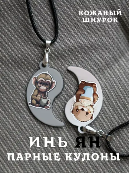 Парный кулон Инь Янь Обезьяна и Ласка And.Fons