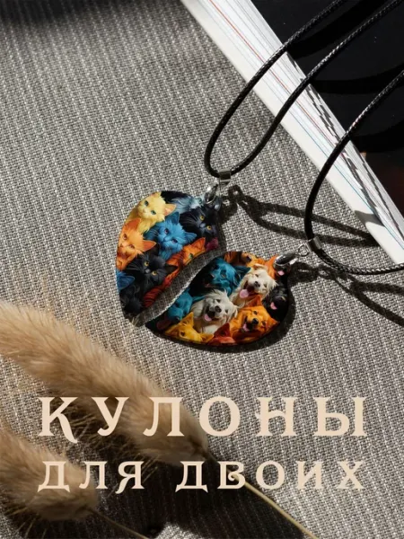 Парный кулон Коты и Собачки And.Fons