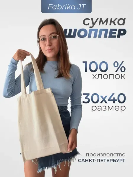 Сумка шоппер тканевая бежевая из хлопка Fabrika JT